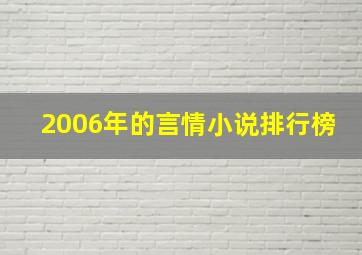 2006年的言情小说排行榜