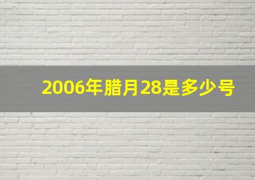 2006年腊月28是多少号