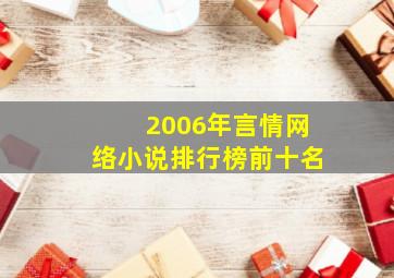 2006年言情网络小说排行榜前十名