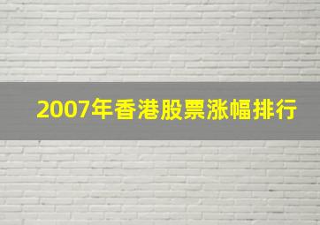 2007年香港股票涨幅排行