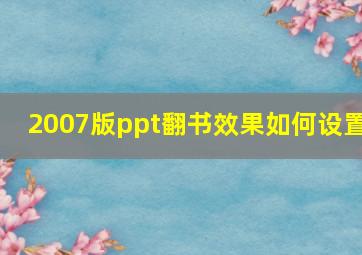 2007版ppt翻书效果如何设置