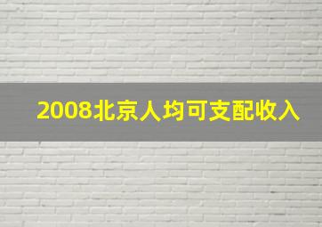 2008北京人均可支配收入