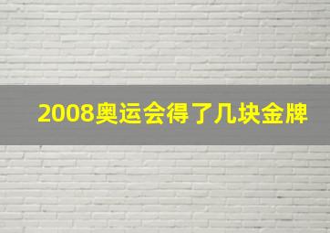 2008奥运会得了几块金牌