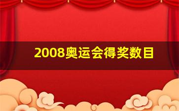 2008奥运会得奖数目