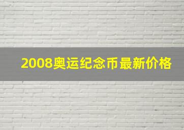 2008奥运纪念币最新价格