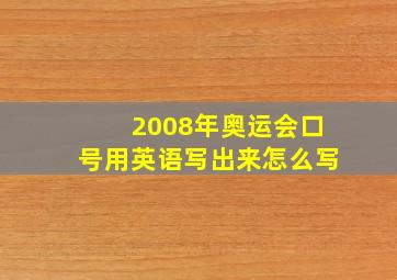 2008年奥运会口号用英语写出来怎么写