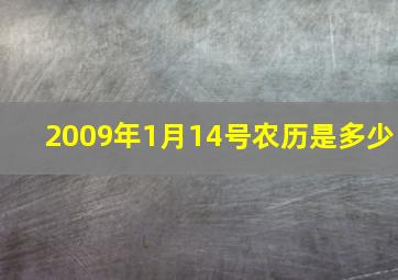 2009年1月14号农历是多少