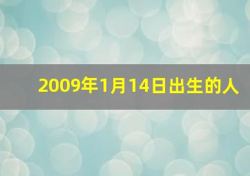 2009年1月14日出生的人