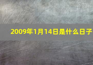 2009年1月14日是什么日子