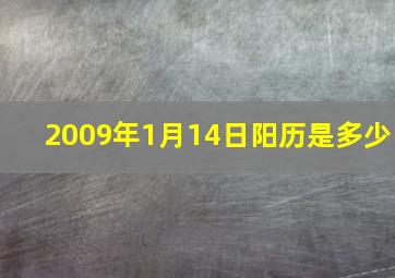 2009年1月14日阳历是多少