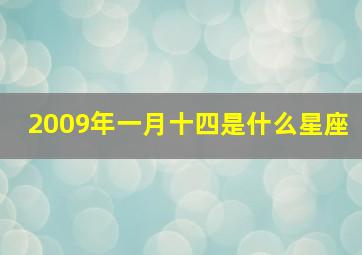 2009年一月十四是什么星座