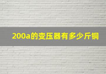 200a的变压器有多少斤铜