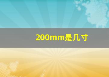 200mm是几寸