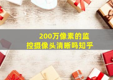 200万像素的监控摄像头清晰吗知乎