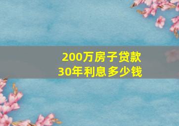 200万房子贷款30年利息多少钱