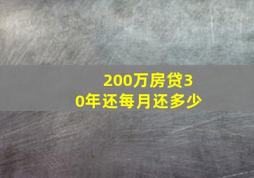 200万房贷30年还每月还多少