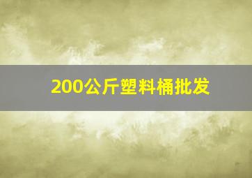 200公斤塑料桶批发