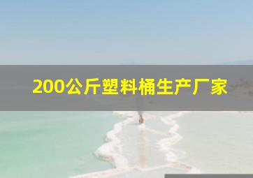 200公斤塑料桶生产厂家