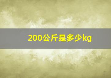 200公斤是多少kg