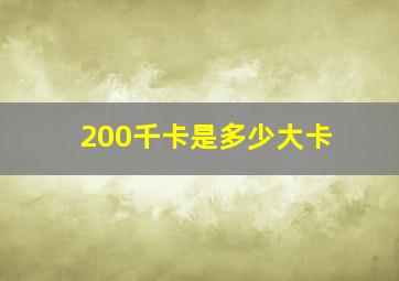 200千卡是多少大卡