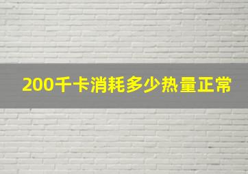 200千卡消耗多少热量正常