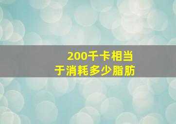 200千卡相当于消耗多少脂肪