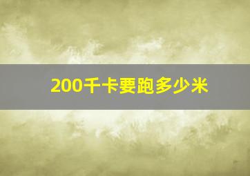 200千卡要跑多少米