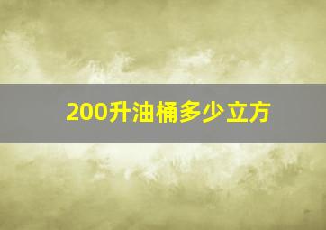 200升油桶多少立方