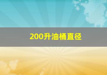 200升油桶直径