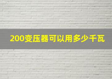 200变压器可以用多少千瓦