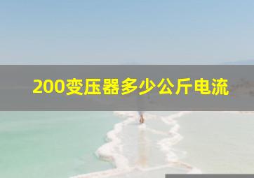 200变压器多少公斤电流