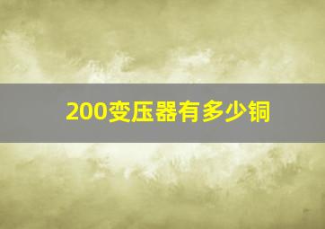 200变压器有多少铜