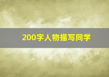 200字人物描写同学