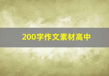 200字作文素材高中