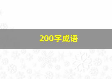 200字成语