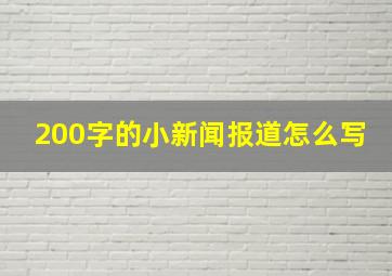 200字的小新闻报道怎么写