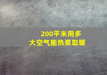 200平米用多大空气能热泵取暖