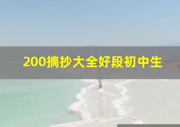 200摘抄大全好段初中生