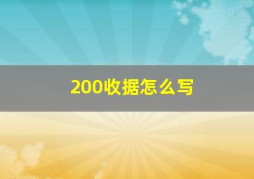 200收据怎么写