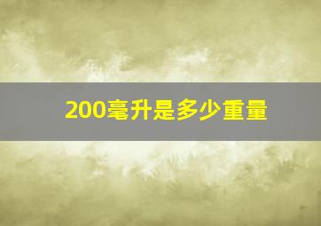 200毫升是多少重量