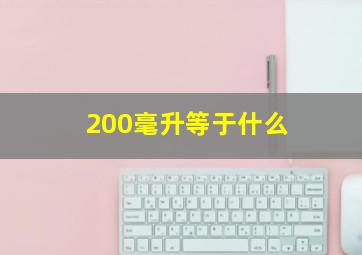 200毫升等于什么