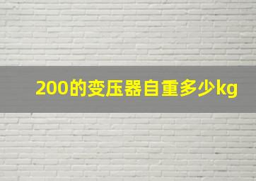 200的变压器自重多少kg