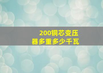 200铜芯变压器多重多少千瓦