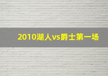 2010湖人vs爵士第一场