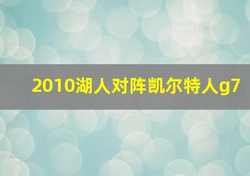 2010湖人对阵凯尔特人g7