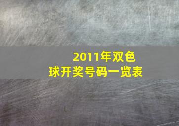 2011年双色球开奖号码一览表