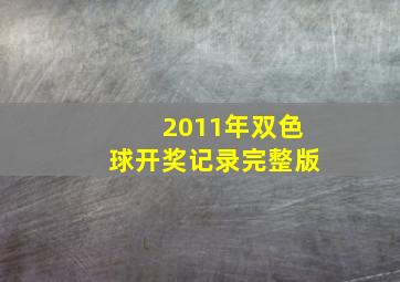 2011年双色球开奖记录完整版