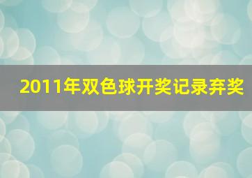 2011年双色球开奖记录弃奖