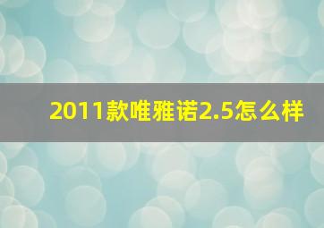 2011款唯雅诺2.5怎么样