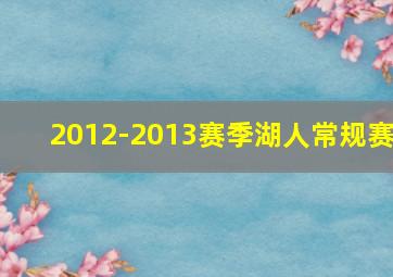 2012-2013赛季湖人常规赛